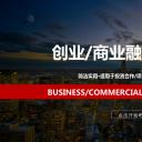 商务.创业融资ok简洁实用·适用于投资合作项目推广企业宣传等——图文