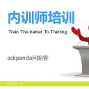 商务.企业管理培训内训师培训PPT课件