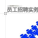 商务.企业管理培训员工招聘实务PPT培训课件