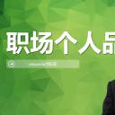 商务.企业管理培训职场个人品牌PPT培训课件