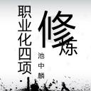 商务.企业管理培训职业化的四项修炼PPT课件