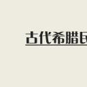 商务.企业管理培训古代希腊民主政治PPT课件