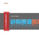 商务.企业管理培训讲师授课技巧培训PPT课件