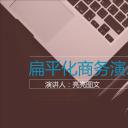 商务工作总结精品扁平化商务通用——图文