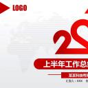 商务工作总结精品红色年中总结精品——图文