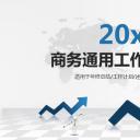 商务工作汇报2017商务通用工作汇报13-动态——图文
