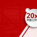 商务工作汇报红色年度工作汇报——图文