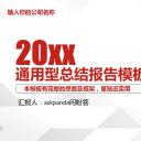 商务工作汇报ok红色总结汇报精品——图文