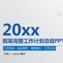 商务工作汇报ok框架完整工作计划总结PPT（蓝色精品）