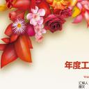 商务工作汇报年度总结新年计划喜庆——图文