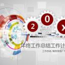 商务工作汇报年终总结新年工作计划精品48页——图文