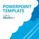 商务工作汇报清爽蓝色总结汇报PPT模板——图文