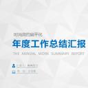 商务工作汇报ok时尚简约扁平化年终总结汇报精品——图文