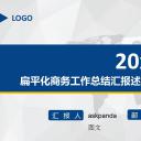 商务工作汇报扁平化商务工作总结汇报述职蓝色——图文