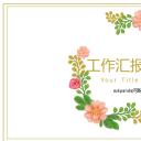 商务.文艺清新清新工作汇报——图文