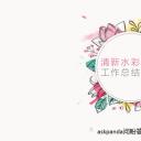 商务.文艺清新清新水彩花卉工作总结——图文