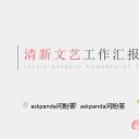 商务.文艺清新清新文艺工作汇报——图文