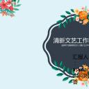 文艺清新清新文艺商务通用——图文