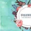 商务.文艺清新手绘清新述职报告——图文