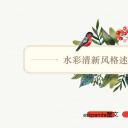 商务.文艺清新水彩清新风格述职报告模板——图文