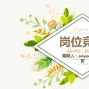 商务.文艺清新唯美清新岗位竞聘——图文