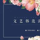 商务.文艺清新韩范——图文