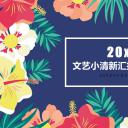 商务.文艺清新文艺小清新汇报总结——图文