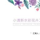 商务.文艺清新小清新花卉汇报总结——图文