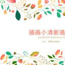 商务.文艺清新插画小清新通用模板——图文