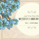 商务.文艺清新复制欧式小清新——图文