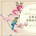 商务.古典文艺清新——图文