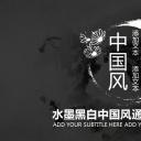 商务.水墨黑白中国风通用动态模板---图文