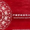 商务.中国风中国剪纸窗花PPT模板---图文