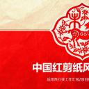 商务.中国风中国红剪纸风格动态PPT---图文