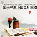 商务.国学经典中国风动态模板---图文