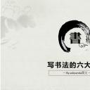 商务.中国风写书法的六大好处PPT模板---图文