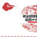商务.中国风祥云纹样剪纸类动态PPT模板---图文
