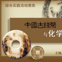 商务.中国风中国古钱币与化学---图文