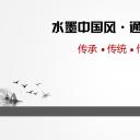 商务.水墨中国风通用---图文