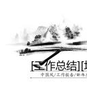 商务.中国风工作报告新年总结通用---图文