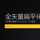扁平风格金属质感网状背景扁平风全矢量可编辑商务ppt模板