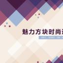 扁平风格图文-抽象紫色方块汇报总结商务PPT模板