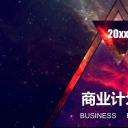 商务.扁平风格图文-红色星空欧美时尚大气商业计划