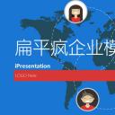 商务.扁平风格适合贸易公司全球业务工作汇报扁平化ppt模板