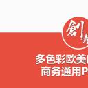 商务.扁平风格图文-商业策划书创业融资计划书工作总结PPT模板