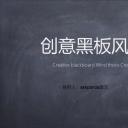 商务.创意黑板论文答辩-图文