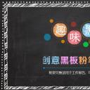 商务.创意黑板工作报告年终总结新年计划-图文