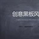 商务.创意新颖黑板风论文答辩——图文