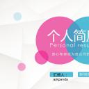 商务.创意新颖创意个人简历——图文