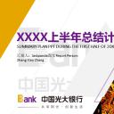 商务.创意新颖创意光大银行上半年总结计划——图文